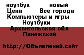 ноутбук samsung новый  › Цена ­ 45 - Все города Компьютеры и игры » Ноутбуки   . Архангельская обл.,Пинежский 